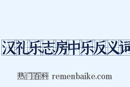 汉礼乐志房中乐反义词是什么意思的图片